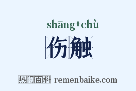 伤触是什么意思的图片